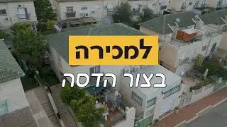 דו משפחתי למכירה בצור הדסה