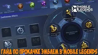 ГАЙД ПО ПРОКАЧКЕ ЭМБЛЕМ В MOBILE LEGENDS