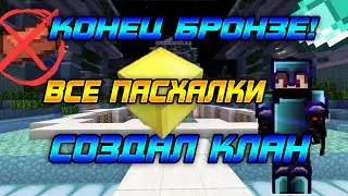 БРОНЗЕ КОНЕЦ|СОЗДАНИЕ КЛАНА|ВСЕ ПАСХАЛКИ 5/5| DiamondWorld PrisonEvo