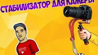 Стабилизатор для камеры