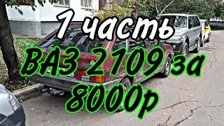 Купил ВАЗ 2109 за 8000р на ходу с документами!!! 1 Серия Влад перекуп
