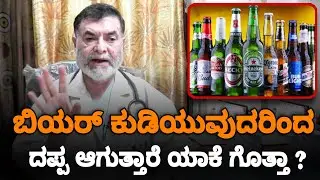 ಬಿಯರ್ ಕುಡಿಯುವುದರಿಂದ ದಪ್ಪ ಆಗುತ್ತಾರೆ ಯಾಕೆ ಗೊತ್ತಾ? ವೈಜ್ಞಾನಿಕ ಮಾಹಿತಿ ತಿಳಿದುಕೊಳ್ಳಿ | Dr Anjanappa Health