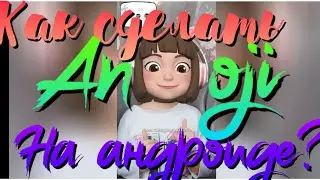 Как сделать animoji на андроиде?? | Бесплатные программы| TikTok | Парфенон