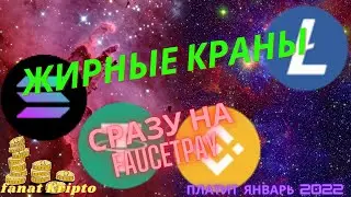Очень жирные краны. USDT BNB SOL LTC Сразу на faucetpay