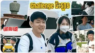 ប្រកួតគ្នា រកឡានជិះទៅកាន់ខេត្តពោធ៍សាត់!-