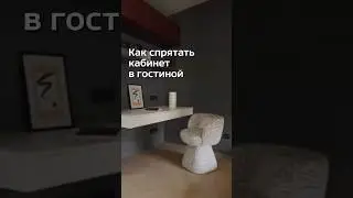 Как разместить кабинет в гостиной #дизайнинтерьера #румтур