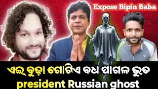  ଏଇ ବୁଢ଼ା ଗୋଟିଏ ବଧ ପାଗଳ ଭୁତ president Russian ghost//#roast#viralvideo#odiacomedy#funny #troll