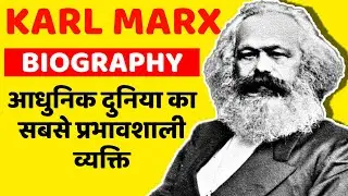 Karl Marx Biography | कार्ल मार्क्स की जीवन कहानी |