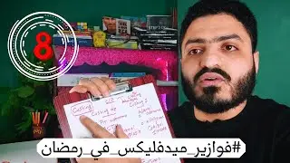 فوازير_ميدفليكس_في_رمضان🌙/الحلقة الثامنة/د.أيمن فتحي👨🏽‍⚕️🩺