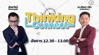 FM 96.5 | Thinking connect | ทุนจีน-ทุนญี่ปุ่น/Swimming with sharks | 10 ก.ย. 67
