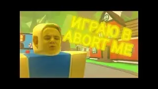 BABBLEGUM  играет в abort me по рекомендациям подписчиков