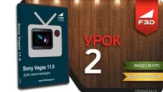 [F3D] Sony Vegas ДН - Урок 2. Интерфейс
