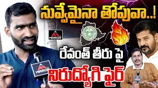UNemployed Youth Fire On Cm Revanth Reddy | Congress govt | Job Calander 2024 | Hydra | Mirror Tv