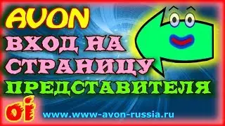 Эйвон вход на страницу представителя Зарегистрировать компьютерный номер avon