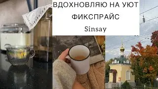 🌿ВДОХНОВЛЯЮ НА УЮТ🌿ПОТЕРЯ БЛИЗКОГО-какие выводы сделала? “Фикспрайс” для дома, находки в «Sinsay»