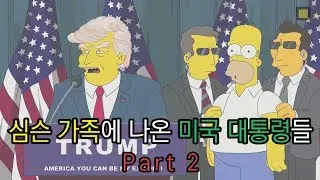 심슨가족에 나온 미국 대통령들- Part.2 (Presidents of the United States in The Simpsons)