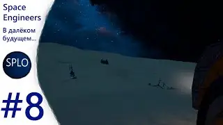 Space Engineers - Cinematographic Video #8 - В далёком будущем...