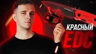 EDC в красном: полезные предметы на каждый день
