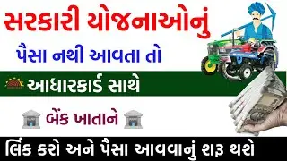 બેંક સાથે આધારકાર્ડ કઈ રીતે લિંક કરીએ | Link Aadhar to Bank Account | How To Link Aadhar To Bank