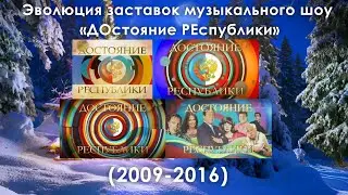Эволюция заставок музыкального шоу «ДОстояние РЕспублики» (2009-2016)