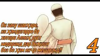Он зану шавхаре,ки хамдигарро ба хотири Аллах дуст медоранд дар бихишт боз якчоя мешавам Хочи Мирзо.