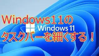 Windows11のタスクバーを細くする！