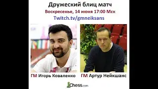 ИГРА! АНАЛИЗ! ЮМОР! ШАХМАТНЫЙ БОЛЛИВУД! Два матча 3+2 и 1+1 с Артуром Нейкшансом.