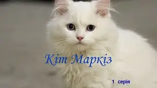 Кіт Маркіз  -  1 серія  -  Чарівник-Казкар