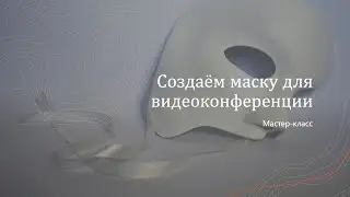 Мастер-класс 