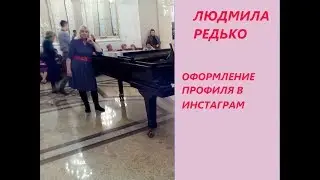 Оформление профиля инстаграм
