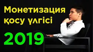 Монетизация қосу 2019 | Монетизацияны қалай қосады? | Ютубтан ақша табу