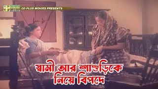 স্বামী আর শাশুড়িকে নিয়ে বিপদে | Jadrel Bou - জাদরেল বউ | Rojina, Jasim, Manna, Sunetra
