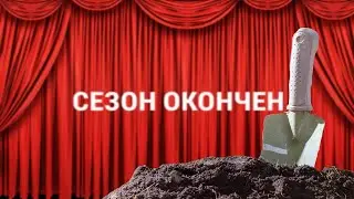 КОНЕЦ СЕЗОНА