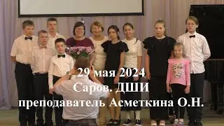 29 мая 2024. Саров ДШИ преподаватель Асметкина О.Н.