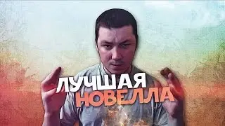 - ЛУЧШАЯ НОВЕЛЛА В МИРЕ -