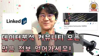 데이터분석 커뮤니티 오픈 | 링크드인 | 정보 | 채용 | 질문