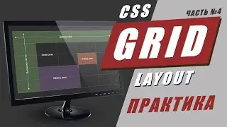 CSS Grid Layout. Практика + шпаргалка.