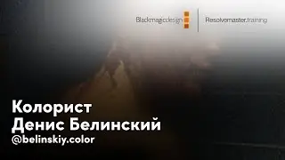 Мастер-класс с колористом Денисом Белинским