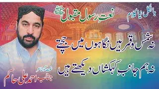 New Naat Ahmad Ali Hakim | Na Shamas O Qamar hain negahoon mai jachty | New Beautiful naat 2023