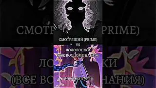 СМОТРЯЩИЙ VS ЛОЛОЛОШКИ 