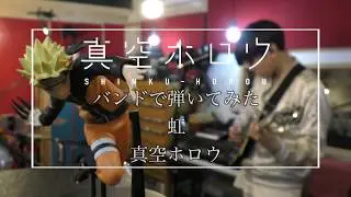 【バンドで弾いてみた】虹 / 真空ホロウ by 真空ホロウ（Naruto Shippuden / NIJI ）