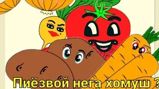 Пиёзвой нега хомуш ? Piyozvoy nega homush ? (узбек халк эртаклари)