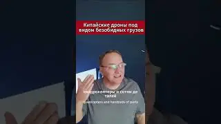Китайские дроны под видом безобидных грузов. 