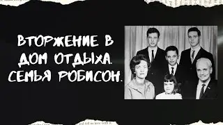 Вторжение в дом отдыха. Семья Робисон.