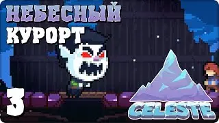 Прохождение Celeste. ЧАСТЬ 3. НЕБЕСНЫЙ КУРОРТ