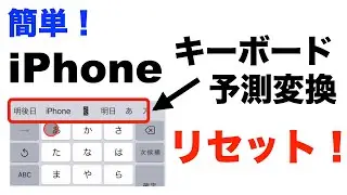 【簡単】iPhoneキーボード予測変換の履歴を削除・リセットする方法