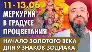 11-13.06 - Меркурий в градусе процветания. Начало золотого века для 9 знаков зодиака.