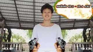 ผมรักพ่อ EP.3 .EXE
