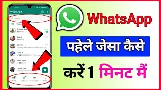 WhatsApp पहेले जेसा कैसे करें 2024 | whatsapp update kaise hataye