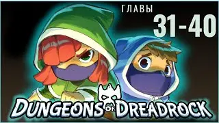 Dungeons Of Dreadrock - Главы 31 - 40